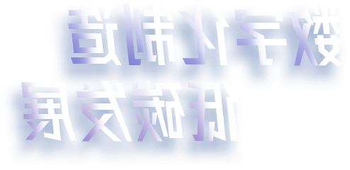 数字化制作 低碳发展